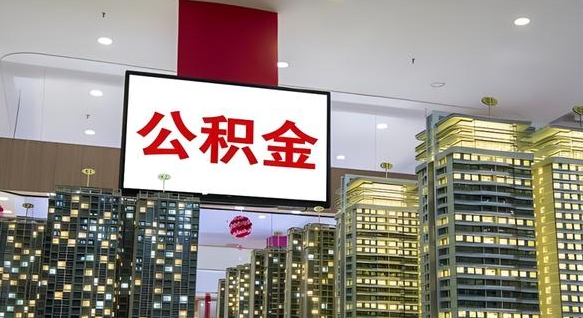 淮安公积金账户是封存状态还能取吗（住房公积金显示封存状态可以提现吗）